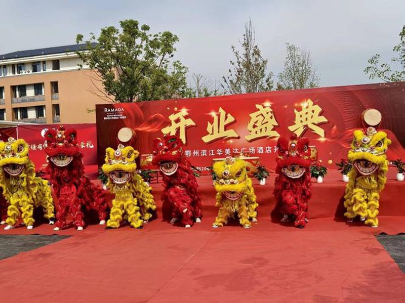 开业庆典